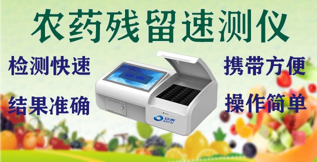 智能農藥殘（cán）留檢測儀 農藥殘留檢測儀 農藥殘留速測儀