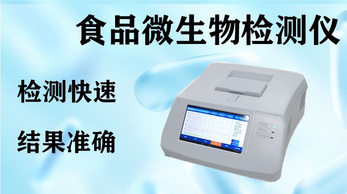 食品微生物（wù）檢測儀，PCR檢測儀