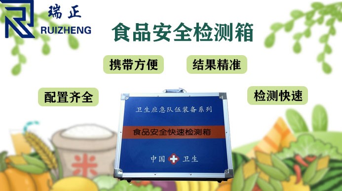 食品安全檢（jiǎn）測箱