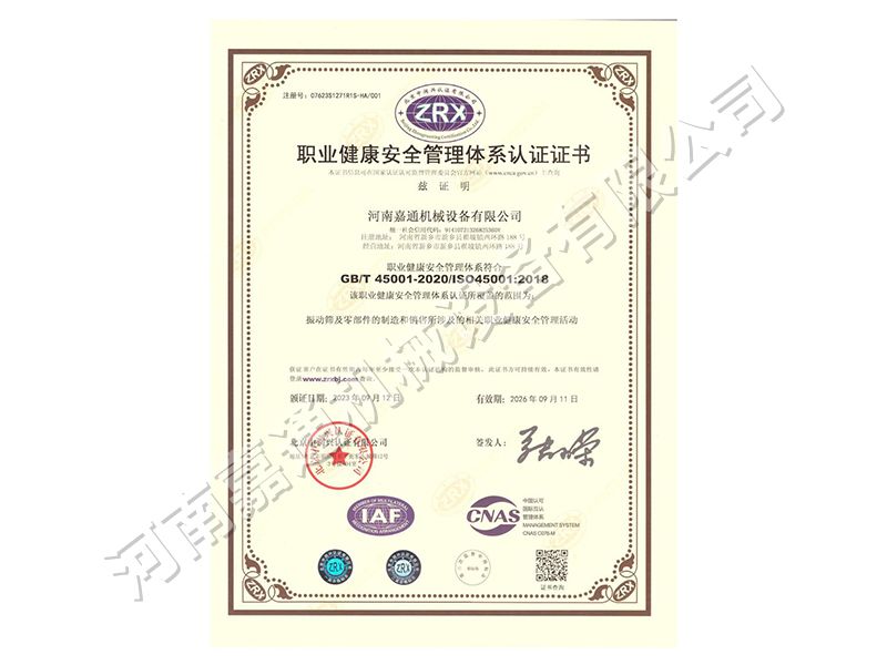 職業健康安全管理體係認（rèn）證證（zhèng）書